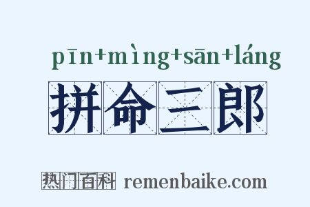 拼命三郎是什么意思的图片